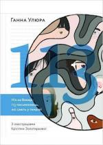 Купити Ніч на Венері: 113 письменниць, які сяють у темряві Анна Улюра
