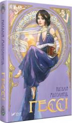 Купить Гессі Наталия Матолинец