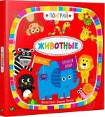 Купити Животные. Поиграй Дженні Бредлі