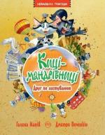 Купити Киці-мандрівниці. Книга 2. Друг по листуванню Галина Манів