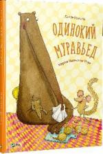 Купить Одинокий муравьед Лотта Олссон