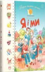 Купить Перша книжка малюка. Я і ми Светлана Крупчан