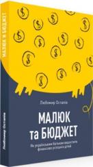 Купити Малюк та бюджет. Як українським батькам виховати фінансово успішних дітей Любомир Остапів, Любомир Остапів, Любомир Остапів