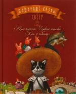 Купить Найкращі казки світу: Троє поросят. Червона шапочка. Кіт у чоботях Коллектив авторов