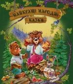 Купить Найкращі народні казки (літо) Коллектив авторов