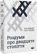 Купити Роздуми про двадцяте століття Тоні Джадт, Тімоті Снайдер