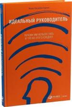 Купити Идеальный руководитель. Почему им нельзя стать и что из этого следует (мягкая обложка) Іцхак Адізес