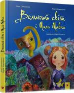 Купити Великий світ і Мала Мавка Марія Коваленко