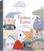 Купити Байки Езопа Олександр Виженко