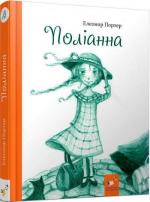 Купити Поліанна Елінор Портер