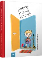 Купити Много веселых историй Віталій Кириченко