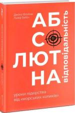Купити Абсолютна відповідальність. Уроки лідерства від морських котиків Джоко Віллінк, Лейф Бебін