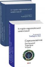 Купити Історія європейської цивілізації. Середньовіччя. Експедиції. Торгівля. Утопії Умберто Еко