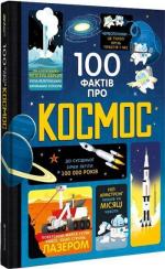 Купити 100 фактів про космос Алекс Фріт