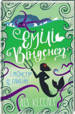 Купить Емілі Віндснеп і Монстр з глибин Лиз Кесслер