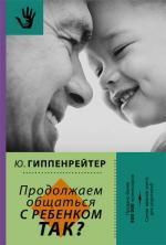 Купити Продолжаем общаться с ребенком. Так? (твердый переплет) Юлія Гіппенрейтер