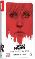 Купити Чорна Вдова. Тонкосплетена нитка. Книга 1 Натан Едмондсон, Натан Едмондсон