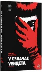 Купити V означає Vендета Алан Мур