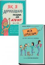 Купити Комплект для дівчинки "Як я дорослішаю" Аніта Найк, Моніка Пейткс