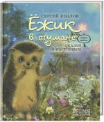 Купити Ежик в тумане Сергій Козлов