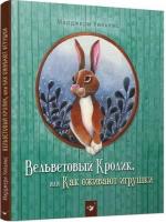 Купити Вельветовый Кролик, или Как оживают игрушки Марджері Вільямс