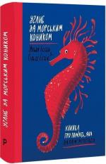 Купити Углиб за морським коником. Книжка про пам’ять, яка запам’ятається Хільде Естбю, Ільва Естбю