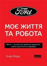 Купити Моє життя та робота (мяка обкладинка) Генрі Форд, Генрі Форд