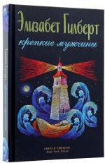 Купити Крепкие мужчины Елізабет Ґілберт, Елізабет Ґілберт