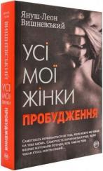 Купити Усі мої жінки. Пробудження Януш Леон Вишневський