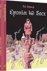 Купити Єронім та Босх Пол Кіршнер