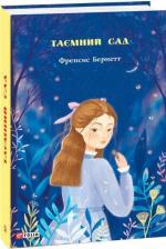 Купить Таємний сад Фрэнсис Бернетт