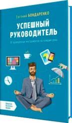 Купити Успешный руководитель. 50 проверенных инструментов на каждый день Євген Бондаренко, Євген Бондаренко, Євген Бондаренко