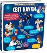 Купити Маленькі дослідники. Світ науки Анастасія Коровкіна, Тетяна Обухович