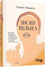 Купити Знову вільна Тамзен Фадаль