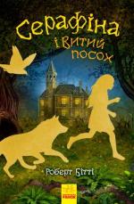 Купить Серафіна і Витий посох Роберт Битти