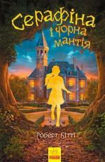 Купить Серафіна і Чорна мантія Роберт Битти