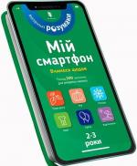 Купити Мій смартфон. 2-3 роки. Вчимося щодня Маріанн Дюпюї-Соз, Шарлотт Амелінг, Катрін Ферье