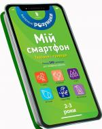 Купити Мій смартфон. 2-3 роки. Тварини і природа Маріанн Дюпюї-Соз, Шарлотт Амелінг, Катрін Ферье