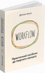 Купити Workflow. Практичний посібник до творчого процесу Дорон Маєр