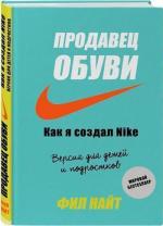 Купити Продавец обуви. Как я создал Nike. Версия для детей и подростков Філ Найт