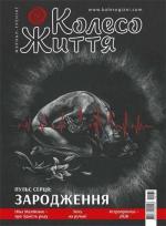 Купити Журнал Колесо життя. № 1, 2020. "Пульс серця: Зародження" Колектив авторів