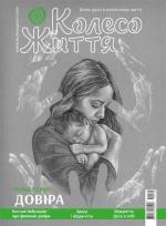 Купити Журнал Колесо життя. № 2, 2020. "Пульс серця: Довіра" Колектив авторів