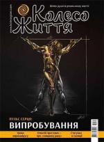 Купити Журнал Колесо життя. № 4, 2020. "Пульс серця: Випробування" Колектив авторів