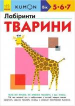 Купити KUMON. Лабіринти. Тварини Тору Кумон