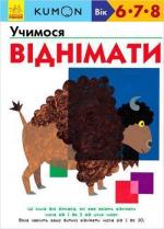 Купити KUMON. Учимося віднімати Тору Кумон