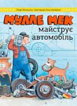 Купити Мулле Мек майструє автомобіль Йенс Альбум