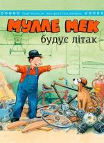 Купити Мулле Мек будує літак Йенс Альбум