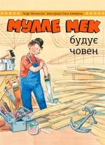 Купити Мулле Мек будує човен Йенс Альбум