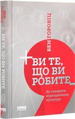 Купити Ви те, що ви робите. Як створити корпоративну культуру Бен Горовіц
