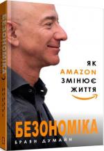 Купити Безономіка. Як Amazon змінює життя Брайан Думайн